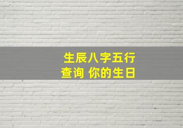 生辰八字五行查询 你的生日